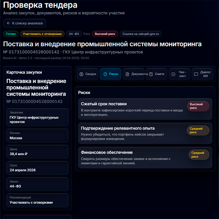 Интерфейс: проверка тендера и риски